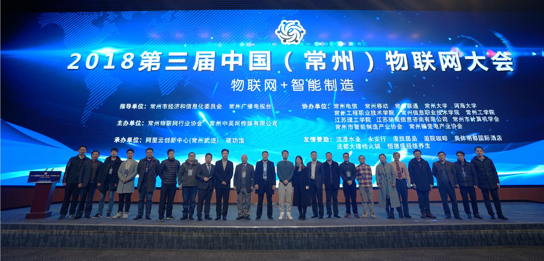 2018第三届中国（常州）物联网大会
